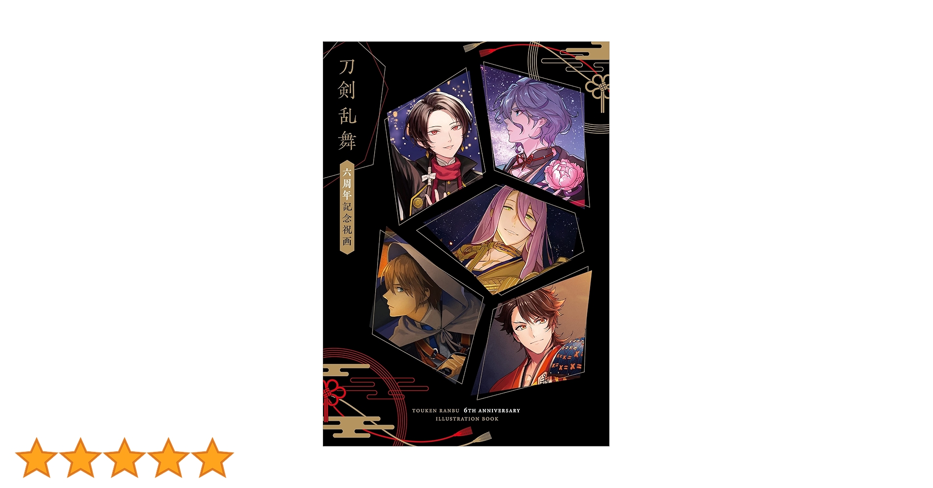 【期間限定値下げ】刀剣乱舞 六周年祝画複製原画 A4サイズ(鶴丸国永) 刀剣乱舞 六周年記念祝画 | ニトロプラス |本 | 通販 | Amazon